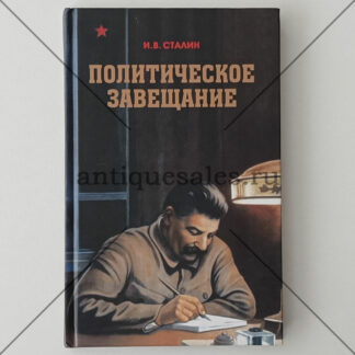 Политическое завещание - И. В. Сталин