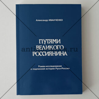 Путями великого россиянина - Александр Иванченко