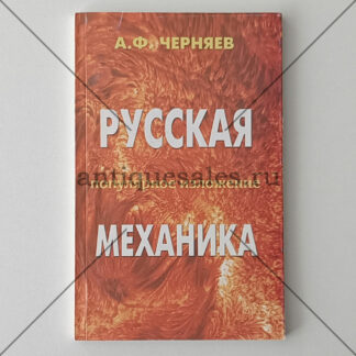 Русская механика. Популярное изложение - А. Ф. Черняев