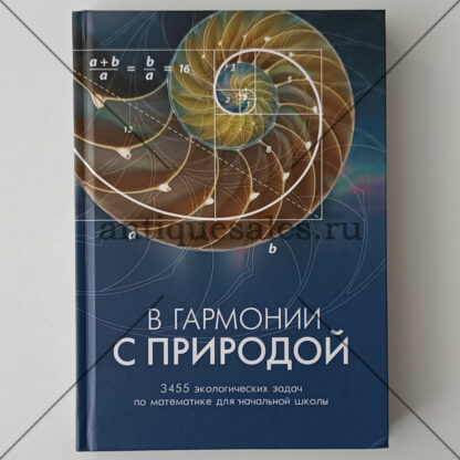 В гармонии с природой. 3455 экологических задач по математике для начальной школы