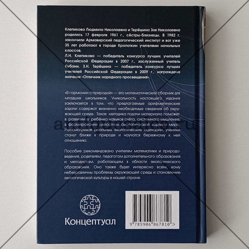 Книга В гармонии с природой. 3455 экологических задач по математике для  начальной школы » AntiqueSales.ru