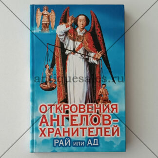 Откровения Ангелов-Хранителей: Рай или Ад - Р.И. Гарифзянов, Л.И. Панова