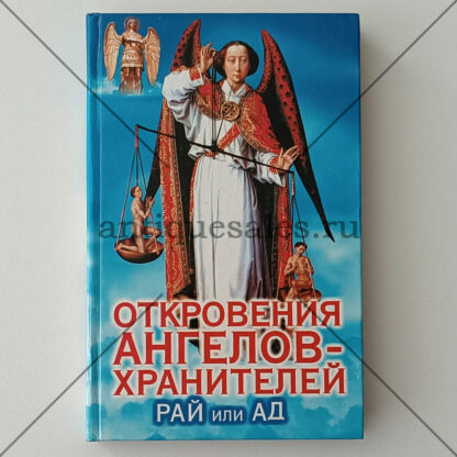 Откровения Ангелов-Хранителей: Рай или Ад - Р.И. Гарифзянов, Л.И. Панова