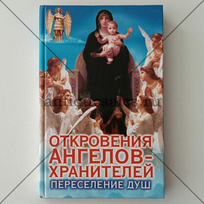 Откровения Ангелов-Хранителей: Переселение душ - Р.И. Гарифзянов, Л.И. Панова