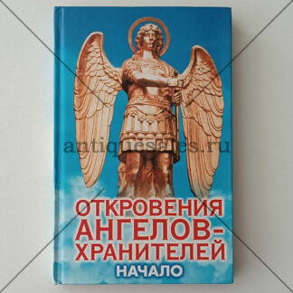 Откровения Ангелов-Хранителей: Начало - Р.И. Гарифзянов, Л.И. Панова