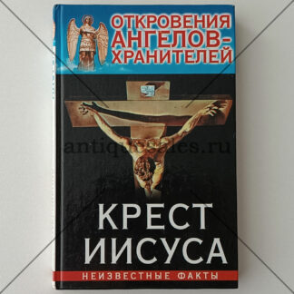 Откровения Ангелов-Хранителей: Крест Иисуса - Р.И. Гарифзянов, Л.И. Панова