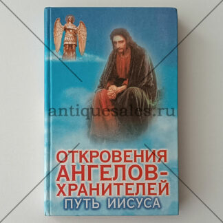 Откровения Ангелов-Хранителей: Путь Иисуса - Р.И. Гарифзянов, Л.И. Панова