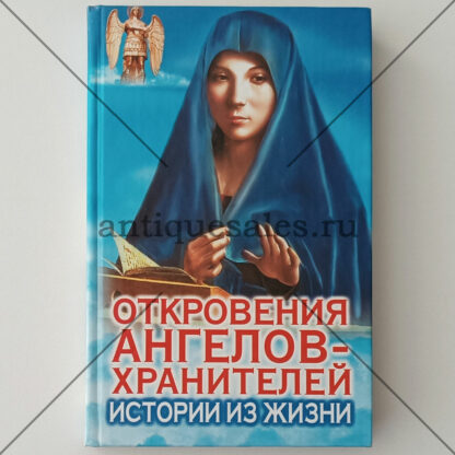 Откровения Ангелов-Хранителей: Истории из жизни - Р.И. Гарифзянов, Л.И. Панова