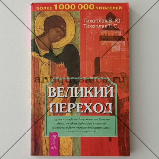 Великий переход - В. Ю. Тихоплав, Т. С. Тихоплав