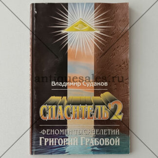 Спаситель-2. Теория и практика реального гуманизма Григория Грабового - Владимир Судаков