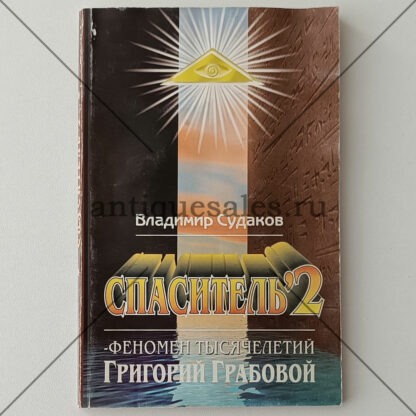 Спаситель-2. Теория и практика реального гуманизма Григория Грабового - Владимир Судаков