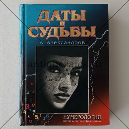 Даты и судьбы. Тайна дня рождения - А. Александров