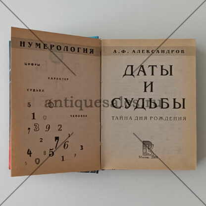 Даты и судьбы. Тайна дня рождения - А. Александров