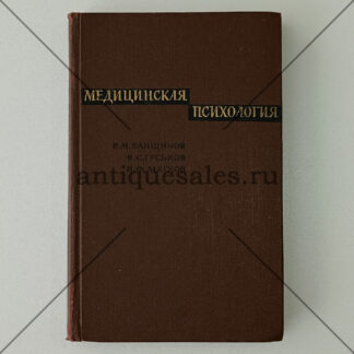 Медицинская психология - В. М. Банщиков, В. С. Гуськов, И. Ф. Мягков