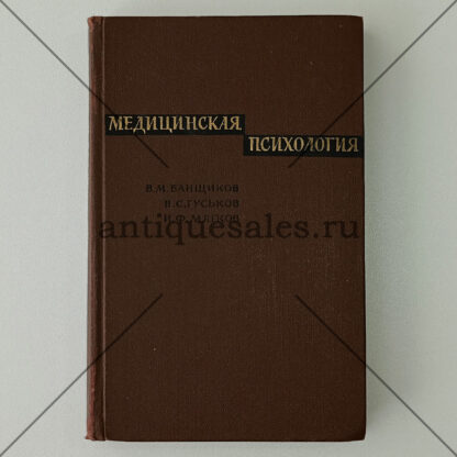 Медицинская психология - В. М. Банщиков, В. С. Гуськов, И. Ф. Мягков