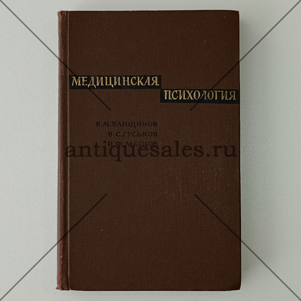 Книга Медицинская психология - В. М. Банщиков, В. С. Гуськов, И. Ф. Мягков  » AntiqueSales.ru