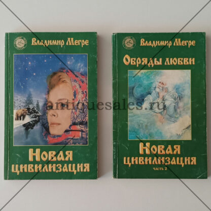 Новая цивилизация. Часть 1. Новая цивилизация. Обряды любви. Часть 2 - Владимир Мегре