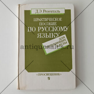 Практическое пособие по русскому языку для поступающих в вузы - Д. Э. Розенталь