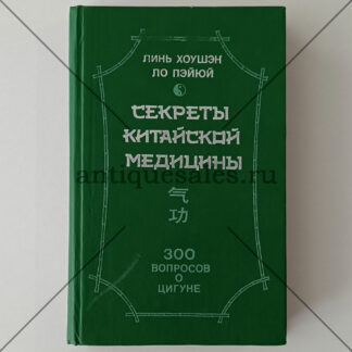 Секреты китайской медицины. 300 вопросов о цигуне - Линь Хоушэн, Ло Пэйюй