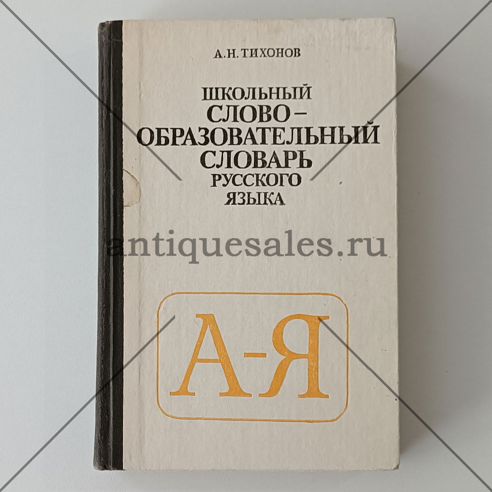 Книга Школьный слово-образовательный словарь русского языка - А. Н. Тихонов  » AntiqueSales.ru