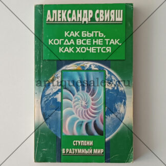 Как быть, когда все не так, как хочется - Александр Свияш