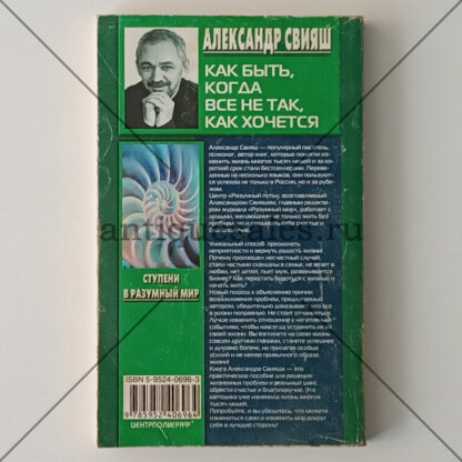 Как быть, когда все не так, как хочется - Александр Свияш