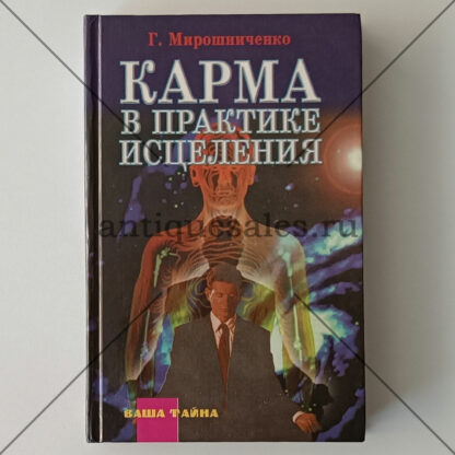 Карма в практике исцеления - Г. Мирошниченко