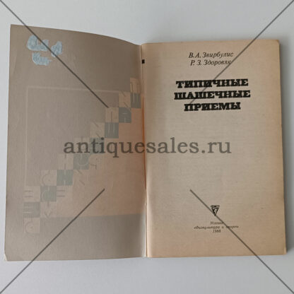 Типичные шашечные приемы - В. А. Звирбулис, Р. З. Здоровяк