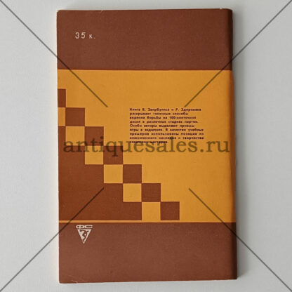 Типичные шашечные приемы - В. А. Звирбулис, Р. З. Здоровяк