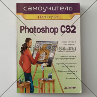 Photoshop CS2 - Сергей Луций