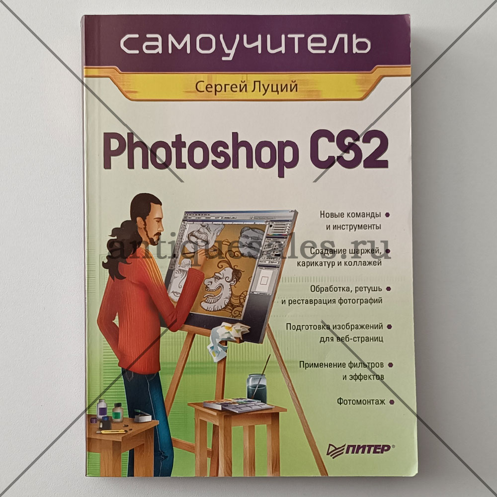 Книга Photoshop CS2 - Сергей Луций » AntiqueSales.ru