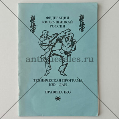 Федерация Киокушинкай России. Техническая программа кю-дан. Правила IKO