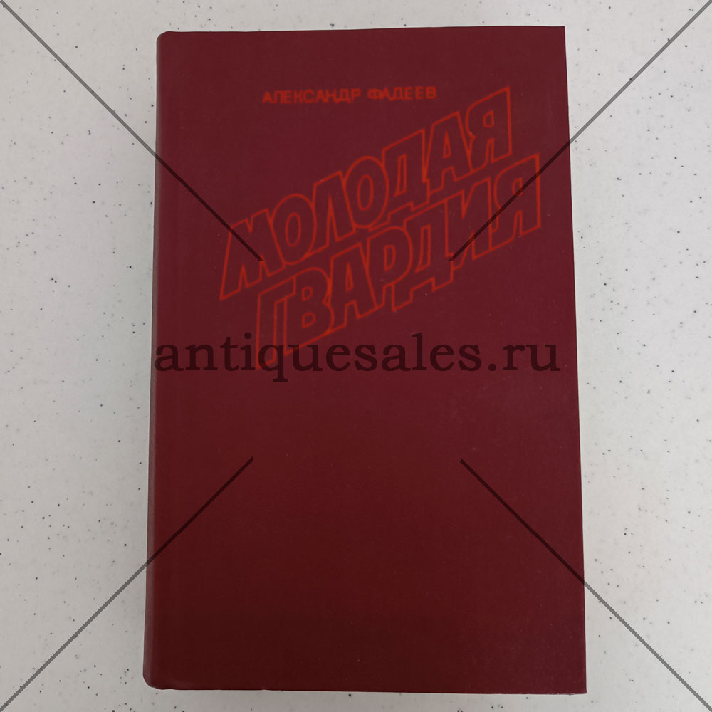 Книга Молодая гвардия - А. Фадеев » AntiqueSales.ru