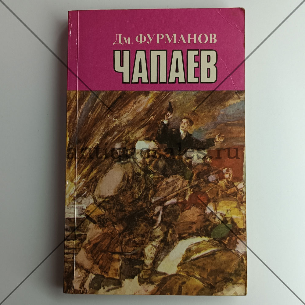 Книга Чапаев - Дм. Фурманов » AntiqueSales.ru