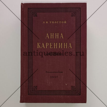 Анна Каренина - Л. Н. Толстой