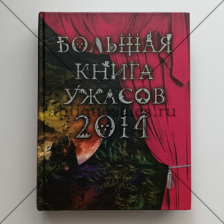 Фото: Большая книга ужасов 2014