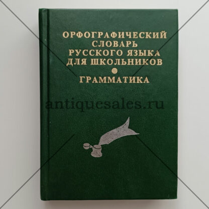 Орфографический словарь русского языка для школьников. Грамматика