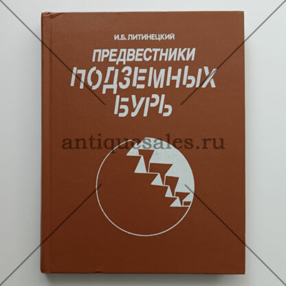 Предвестники подземных бурь - И. Б. Литинецкий