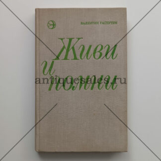 Живи и помни - Валентин Распутин